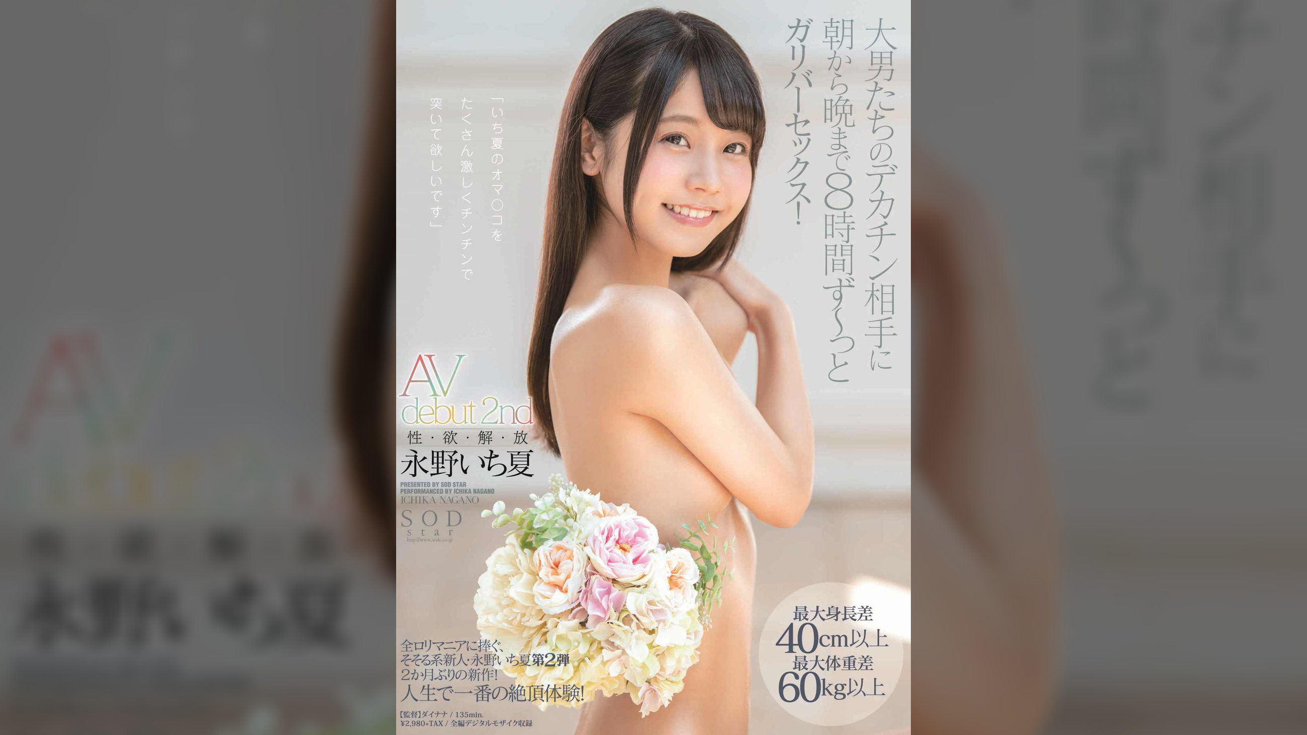 永野いち夏　AV debut 2nd　性・欲・解・放　最大身長差40cm以上最大体重差60kg以上 大男たちのデカチン相手に朝から晩まで8時間 ず～っとガリバーセックス！