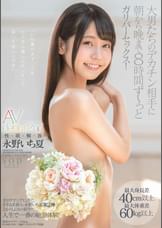 永野いち夏　AV debut 2nd　性・欲・解・放　最大身長差40cm以上最大体重差60kg以上 大男たちのデカチン相手に朝から晩まで8時間 ず～っとガリバーセックス！
