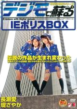 デジモで蘇る　不朽の名作シリーズ VOL.1 IEポリスBOX