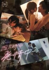 四六時中発情中