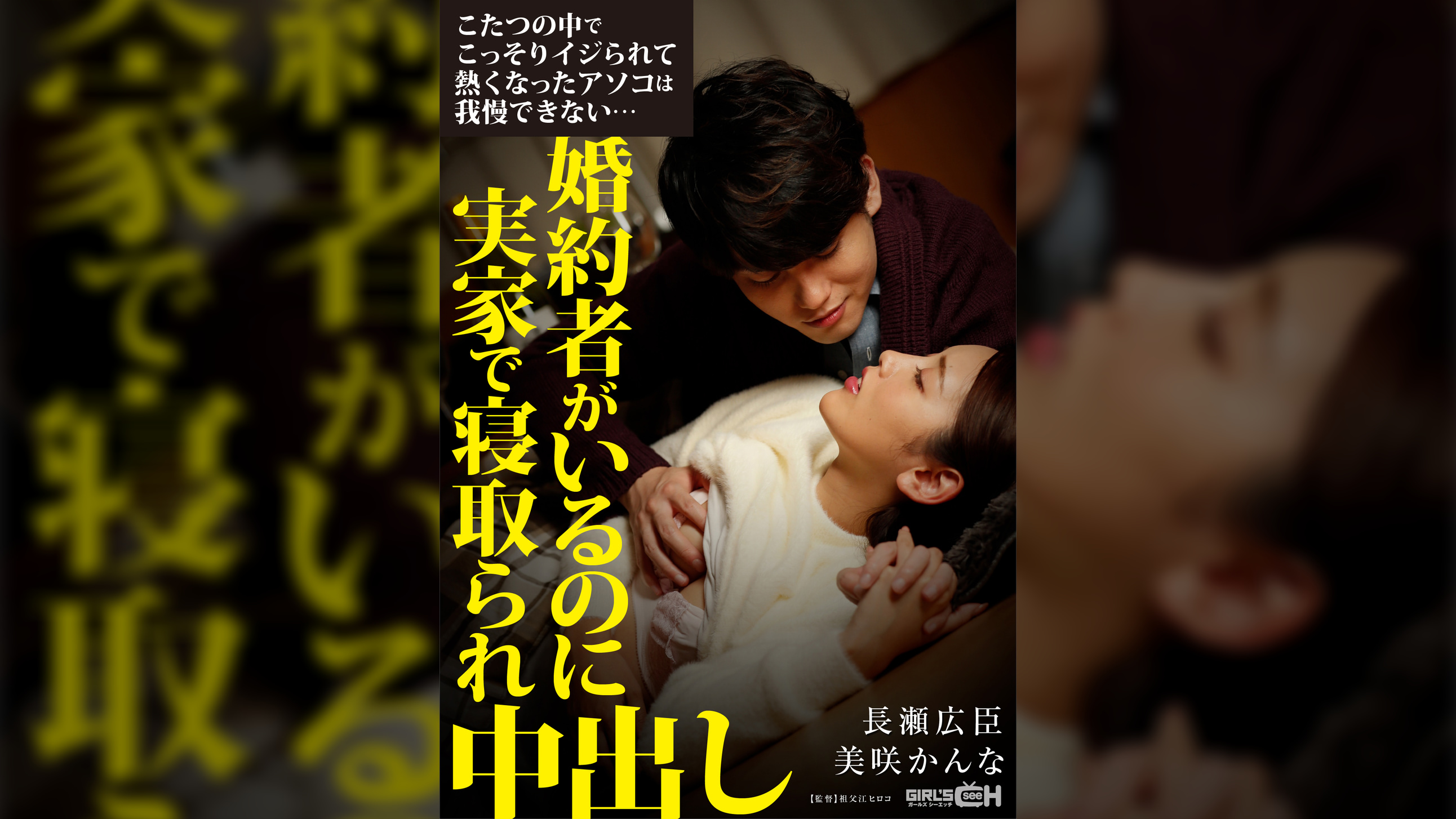 こたつの中でこっそりイジられて熱くなったアソコは我慢できない…婚約者がいるのに実家で寝取られ中出し