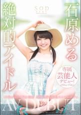 石原める　絶対的アイドル　AV DEBUT