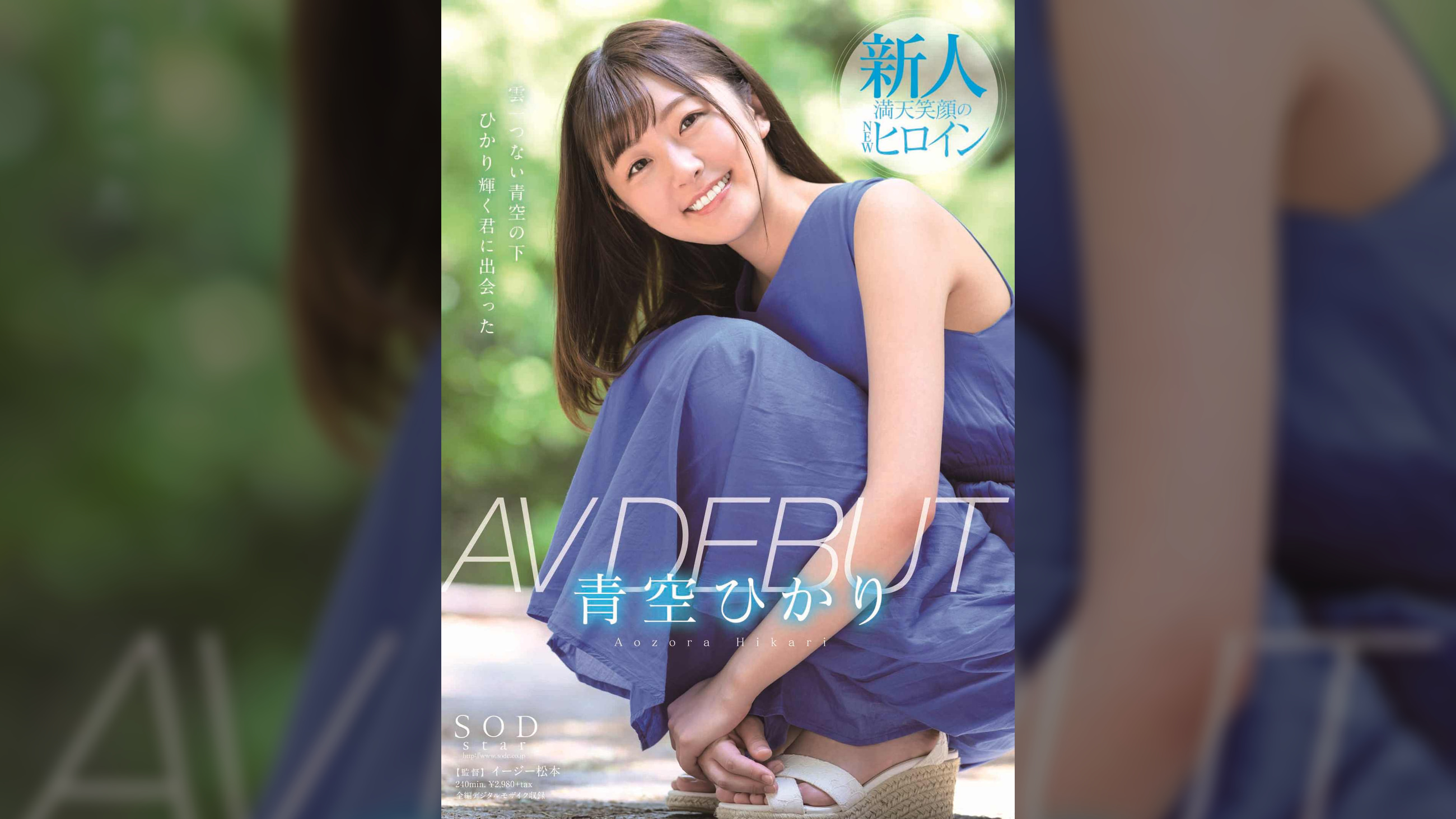 青空ひかり　AV DEBUT