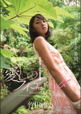 愛しのフィエーダ　竹田ゆめ