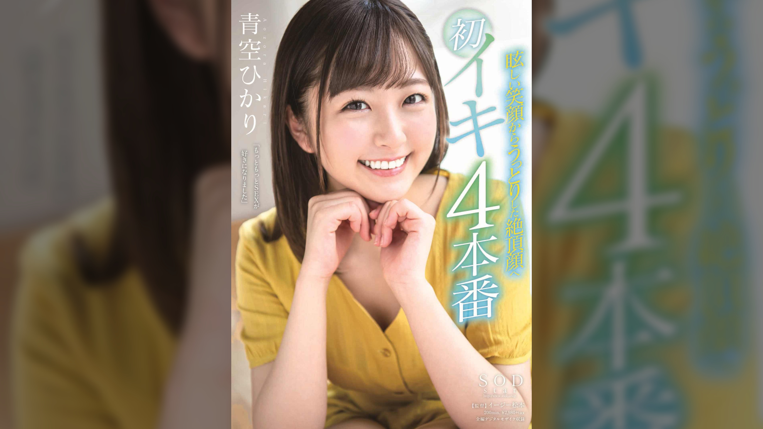 青空ひかり　眩しい笑顔からうっとりした絶頂顔へ 初イキ4本番