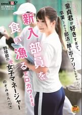 「私の色に染められるのが楽しい･･･」童貞君が好きすぎて、卒業してからも●活に顔を出すフリをしながら新入部員を食い漁るエロカワすぎる野球部の元女子マネージャー　のぞみさん（２０歳）