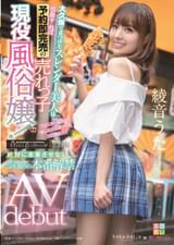 大久保で見つけたスレンダー美人は出勤すれば予約即完売の売れっ子現役風俗嬢！リピーター続出な癒し接客＆凄テクな君に惚れた！ 絶対に本番させない超人気風俗嬢がこの日限りの本番解禁AV debut　綾音うた