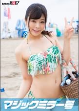 真夏のビキニ素人娘をおっぱいマッサージで火を付けてマジックミラー号で中出しＳＥＸ　ゆみ(20)