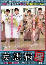妄想病淫 現実と妄想の2画面ギャップ変態クロスオーバー病棟