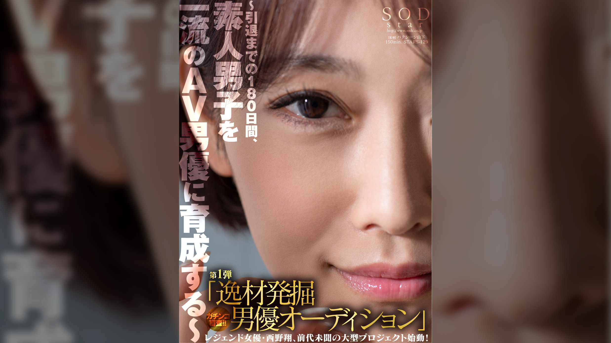 レジェンド女優・西野翔、前代未聞の大型プロジェクト始動！～引退までの１８０日間、素人男子を一流のAV男優に育成する～第1弾「逸材発掘男優オーディション」ガチンコ審査！！