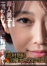 レジェンド女優・西野翔、前代未聞の大型プロジェクト始動!~引退までの180日間、素人男子を一流のAV男優に育成する~第1弾「逸材発掘男優オーディション」ガチンコ審査!!