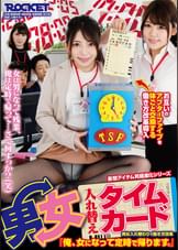 男女入れ替えタイムカード