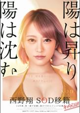 陽は昇り陽は沈む 西野翔 SOD移籍 年内引退 15年間、第一線で活躍し続けてきたレジェンド女優 『今、何を思う・・・』裸のドキュメント