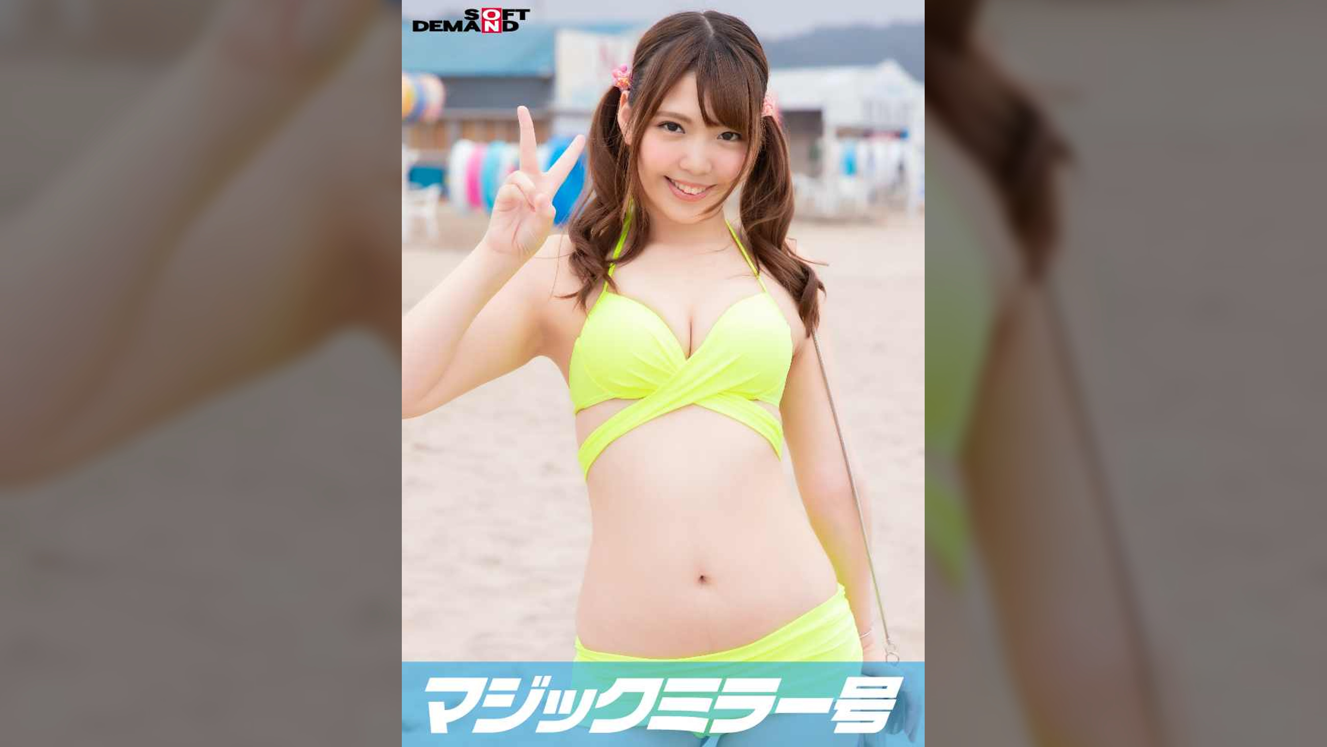 真夏のビキニ素人娘をおっぱいマッサージで火を付けてマジックミラー号で勝手に中出しＳＥＸ　りさ(21)