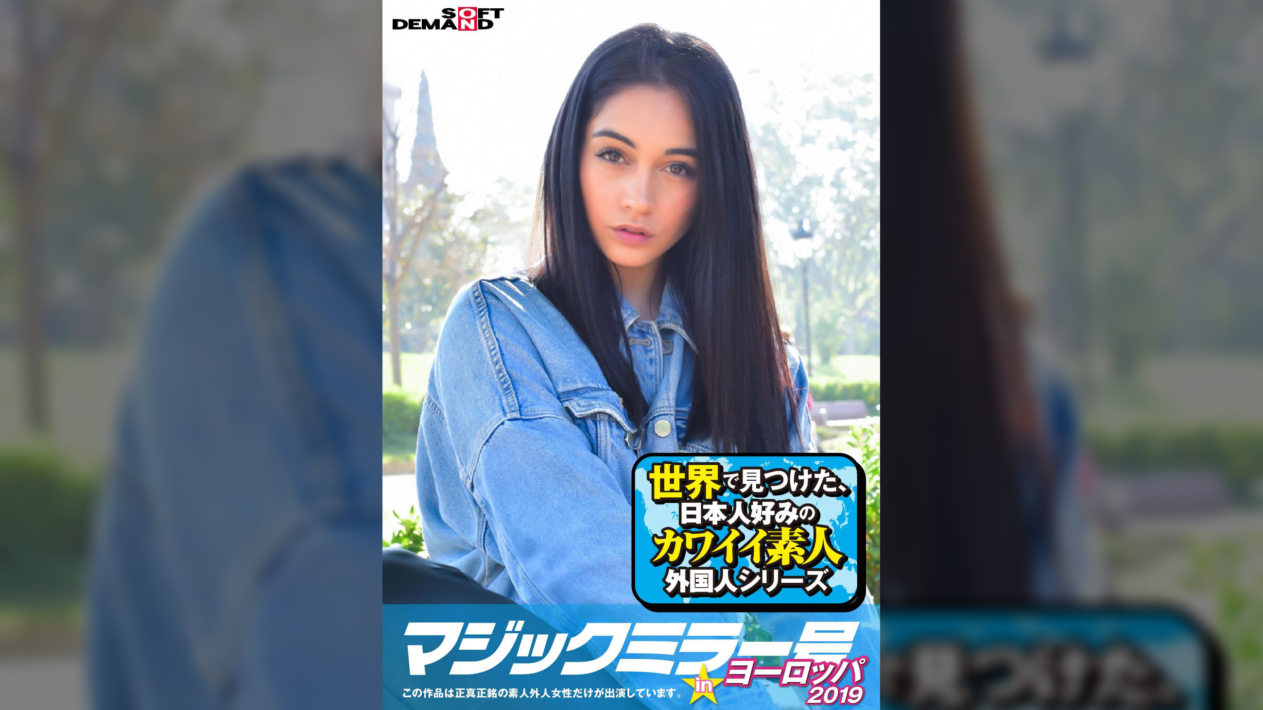 マジックミラー号inヨーロッパ２０１９　初めてのナンパ本番成功祭SP　シーネブラ(22)