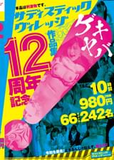 サディスティックヴィレッジ12周年記念作品集10時間2枚組980円