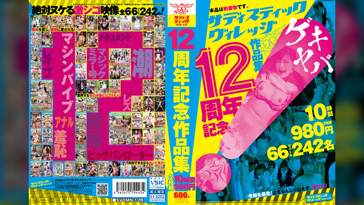 サディスティックヴィレッジ12周年記念作品集10時間2枚組980円