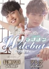 ラブメン Ｗ debut　長瀬広臣・アレク