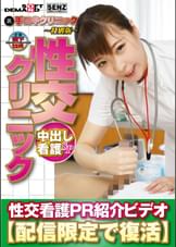 （裏）手コキクリニック ～特別版～ 性交クリニック 　中出し看護SP 　性交看護PR紹介ビデオ【配信限定で復活】 