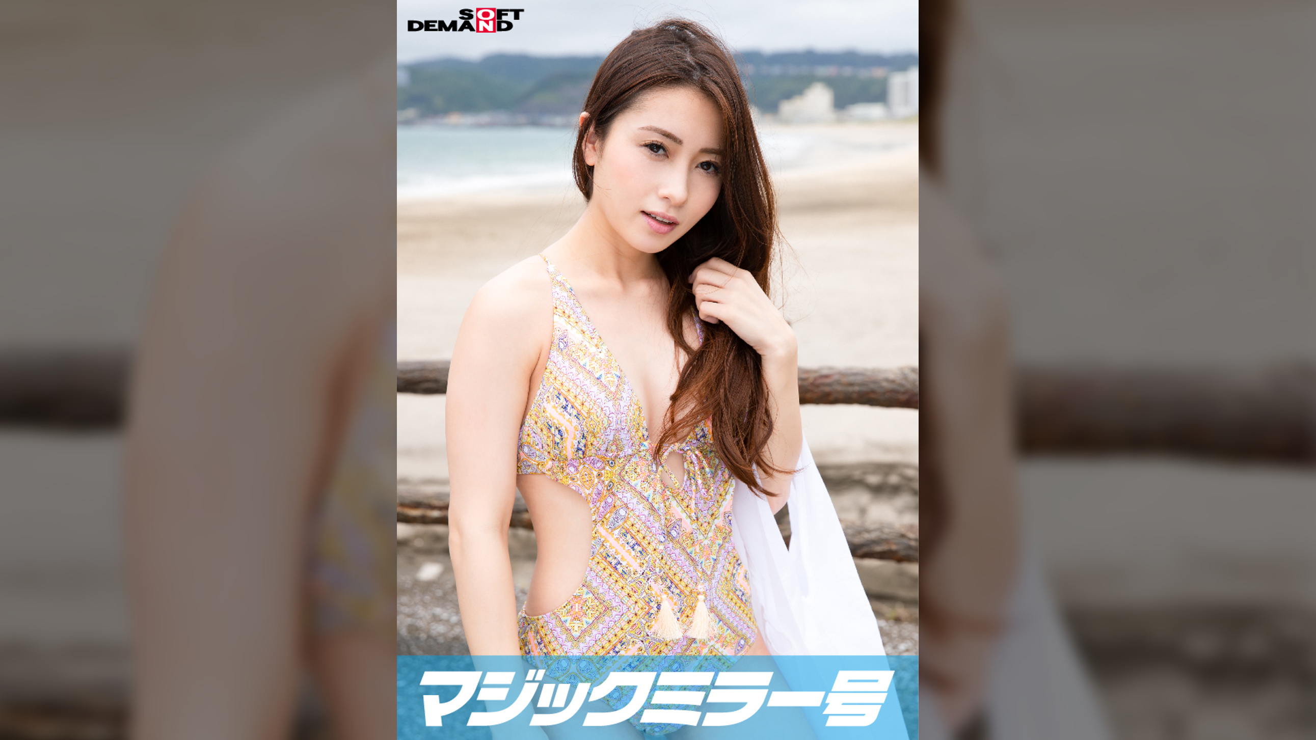 真夏のビキニ素人娘をおっぱいマッサージで火を付けてマジックミラー号でマジイキＳＥＸ　るい(23)