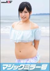 真夏のビキニ素人娘をおっぱいマッサージで火を付けてマジックミラー号でマジイキＳＥＸ　みか（２１）