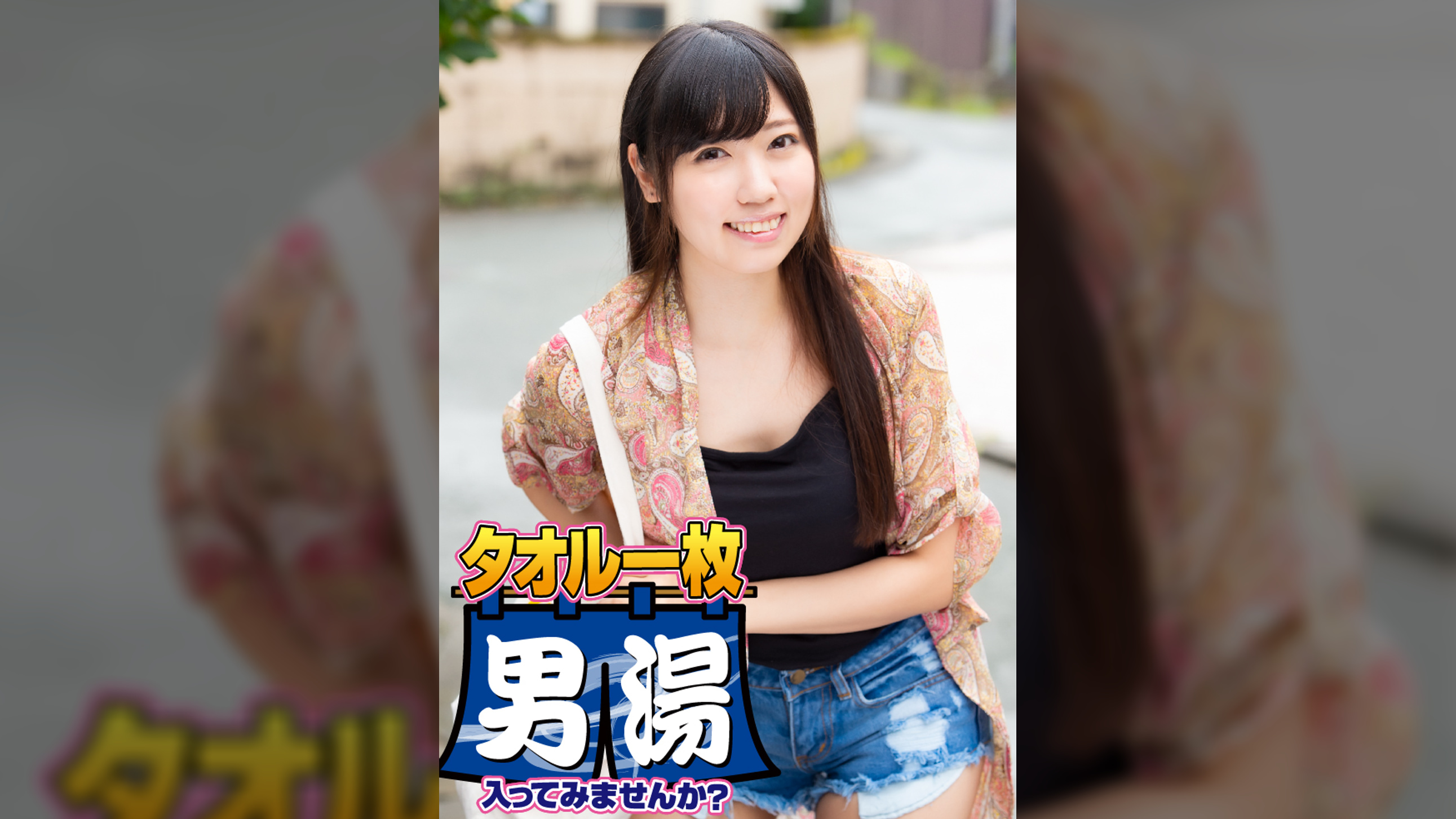 まい(20) 推定Dカップ 伊豆長岡温泉で見つけた女子大生 タオル一枚 男湯入ってみませんか？