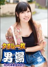 まい(20) 推定Dカップ 伊豆長岡温泉で見つけた女子大生 タオル一枚 男湯入ってみませんか？