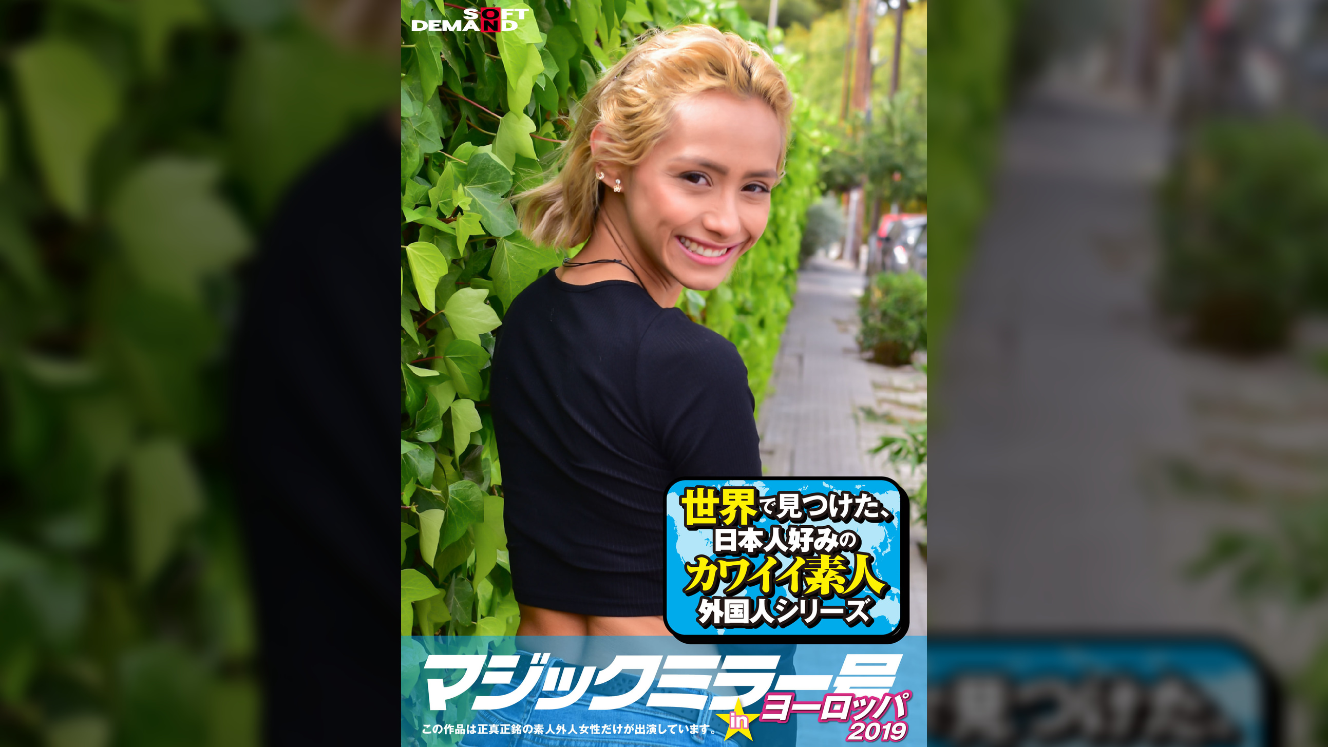 マジックミラー号inヨーロッパ２０１９　初めてのナンパ本番成功祭SP　ベロニカ(25)