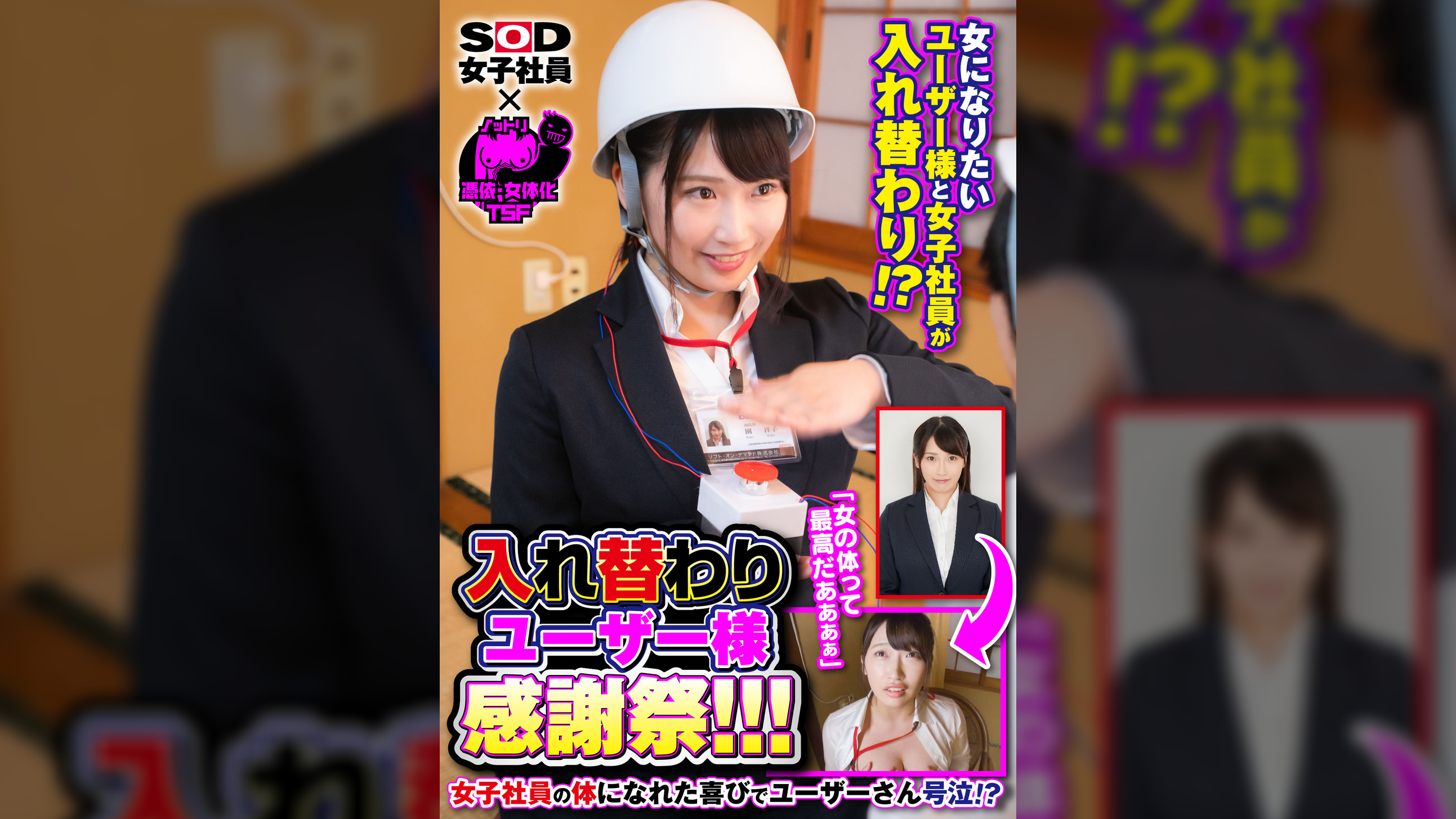ノットリ×SOD女子社員　入れ替わり　ユーザー様感謝祭！！！女になりたいユーザー様と女子社員が入れ替わり！？女子社員の体になれた喜びでユーザーさん号泣！？