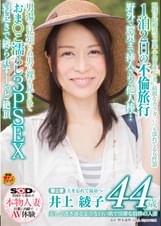 美しく透き通るような白い肌で淫靡な肢体の人妻  井上 綾子　44歳　第２章 1泊2日の不倫旅行 野外で膣奥まで挿入される他人棒･･･男湯で見知らぬ男に裸を見られておま○こ濡らし３PSEX寝起きで縛られずーっと絶頂