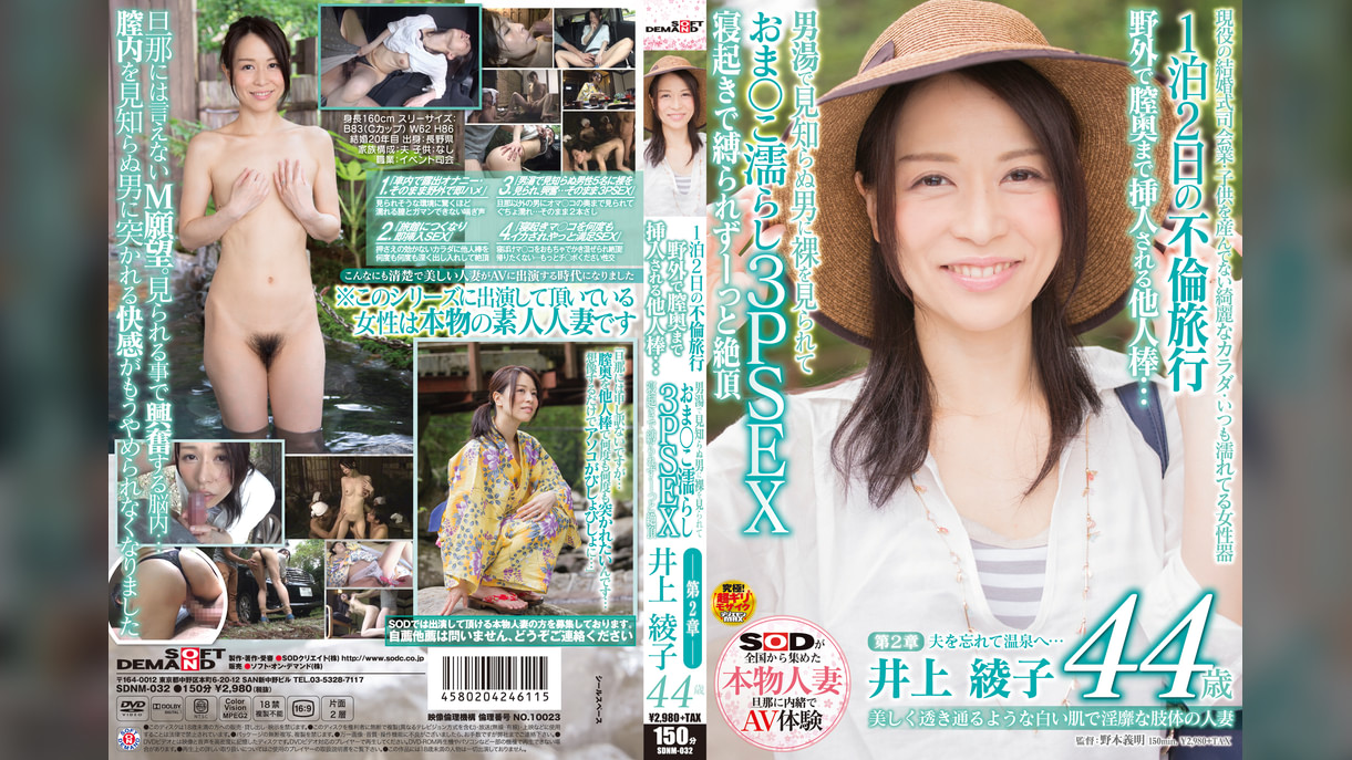 美しく透き通るような白い肌で淫靡な肢体の人妻  井上 綾子　44歳　第２章 1泊2日の不倫旅行 野外で膣奥まで挿入される他人棒･･･男湯で見知らぬ男に裸を見られておま○こ濡らし３PSEX寝起きで縛られずーっと絶頂