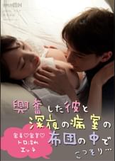 興奮した彼と深夜の病室の布団の中でこっそり… ~密着♡密室♡トロ濡れエッチ~