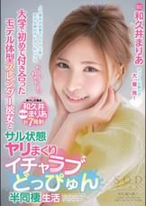 大学で初めて付き合ったモデル体型スレンダー彼女とサル状態ヤリまくりイチャラブどっぴゅん半同棲生活　和久井まりあ