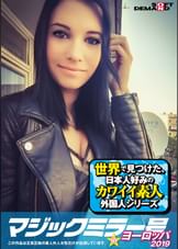 マジックミラー号inヨーロッパ２０１９　初めてのオイルマッサージ体験SP　ニッキー(20)