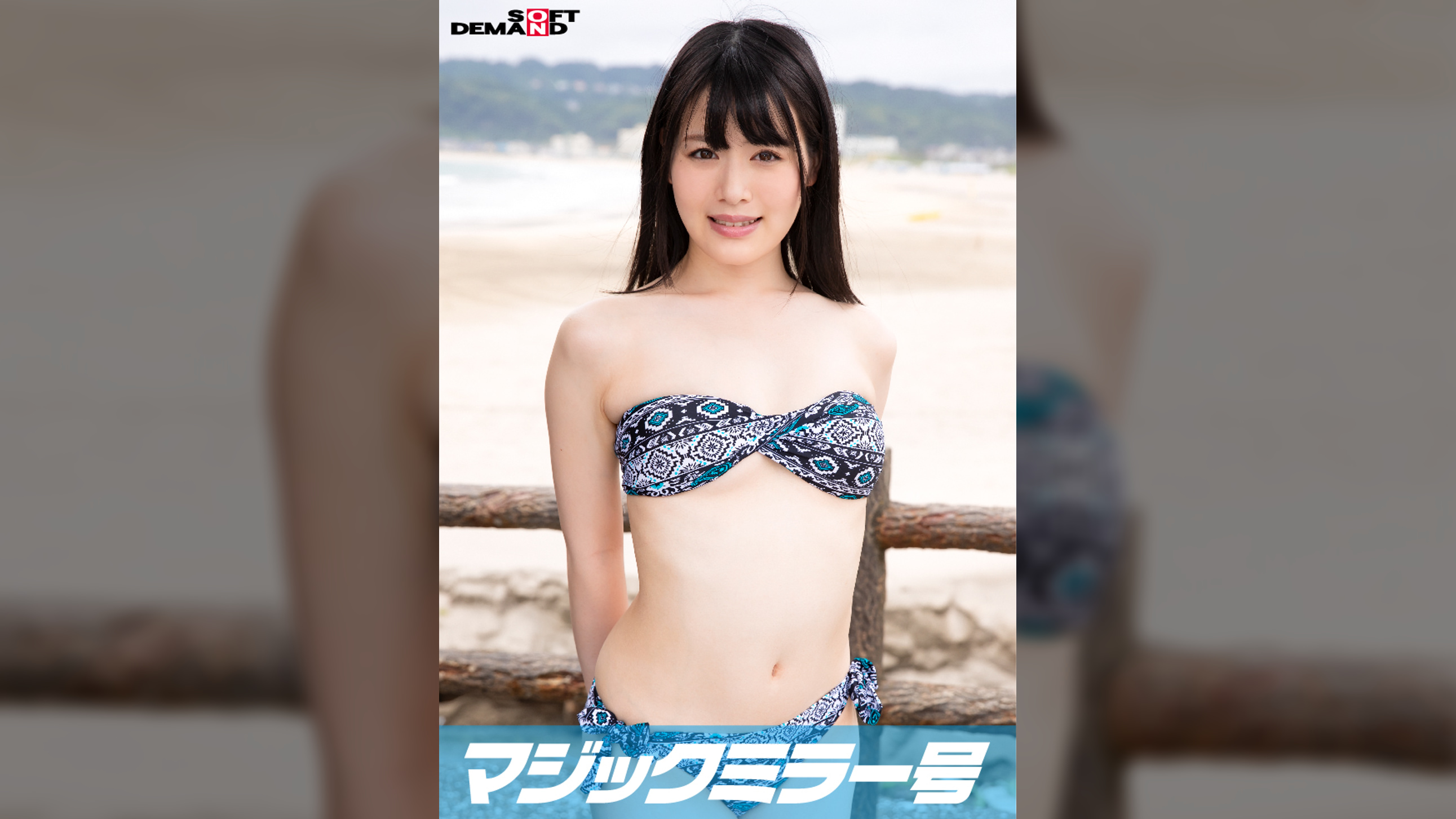 真夏のビキニ素人娘をおっぱいマッサージで火を付けてマジックミラー号で中出しＳＥＸ　ゆかり(23)