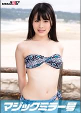 真夏のビキニ素人娘をおっぱいマッサージで火を付けてマジックミラー号で中出しＳＥＸ　ゆかり(23)