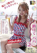 『助けて パパ』② 千葉出身れな(仮名)