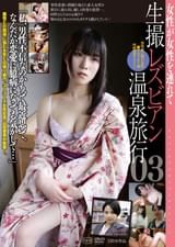 生撮 レズビアン温泉旅行03