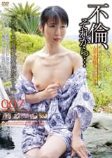 不倫、それから…007 続秘めごと紀行#011