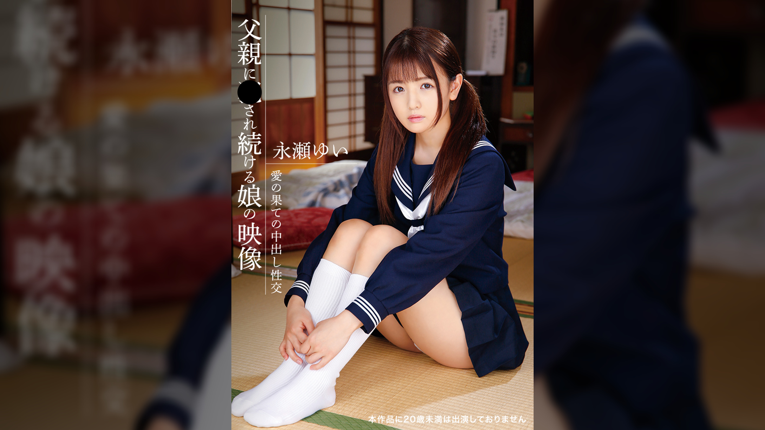 父親に●され続ける娘の映像　永瀬ゆい