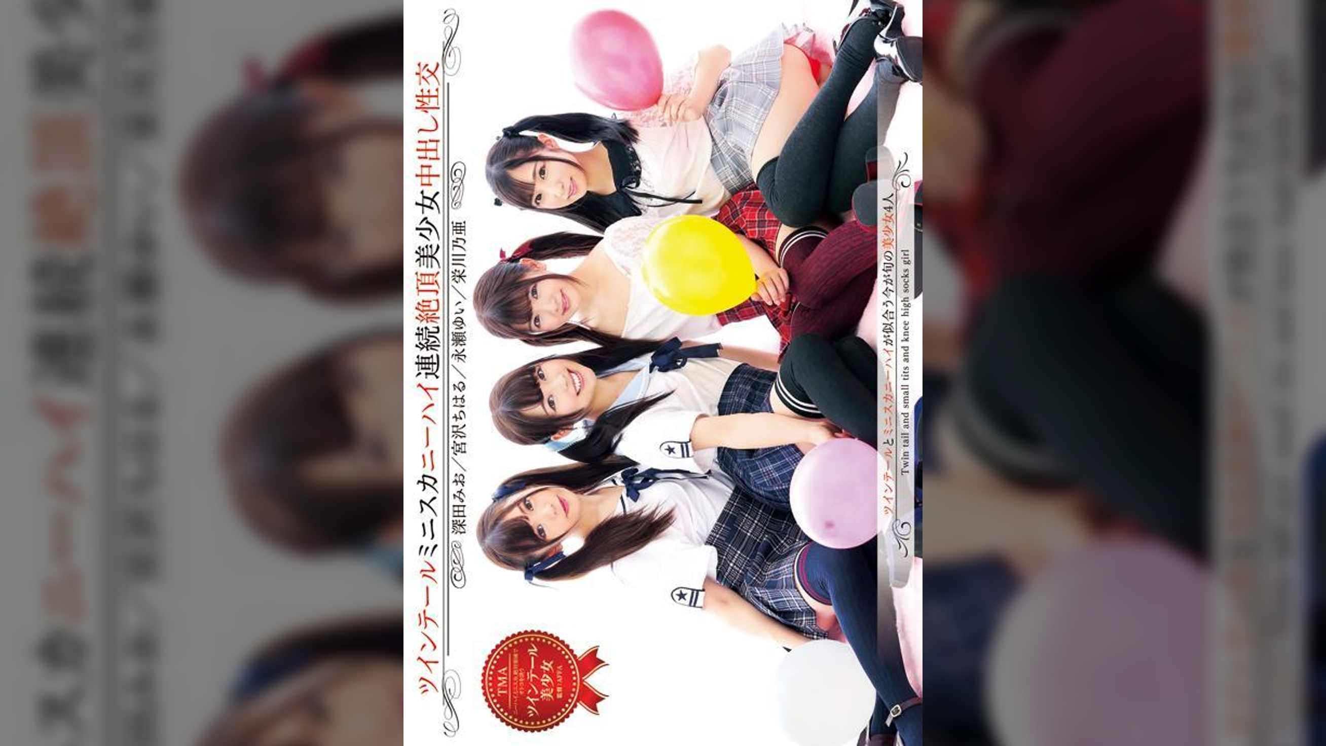 ツインテールミニスカニーハイ連続絶頂美少女中出し性交