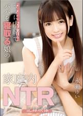 ママに内緒でパパを寝取る娘の家庭内NTR記録映像　永瀬ゆい