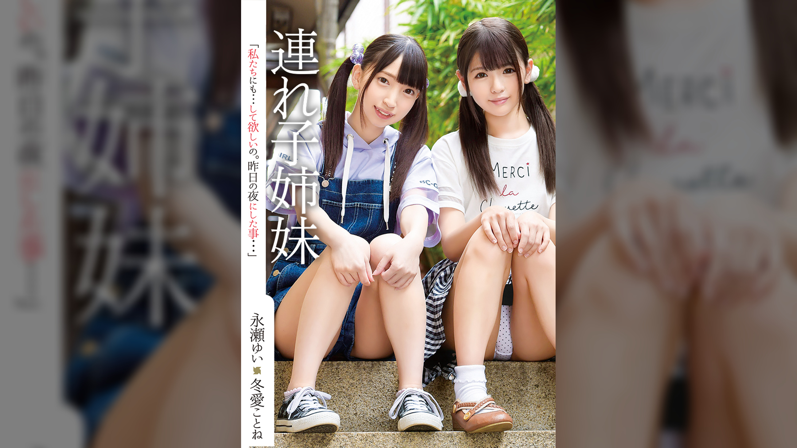 連れ子姉妹　永瀬ゆい・冬愛ことね