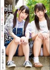 連れ子姉妹　永瀬ゆい・冬愛ことね