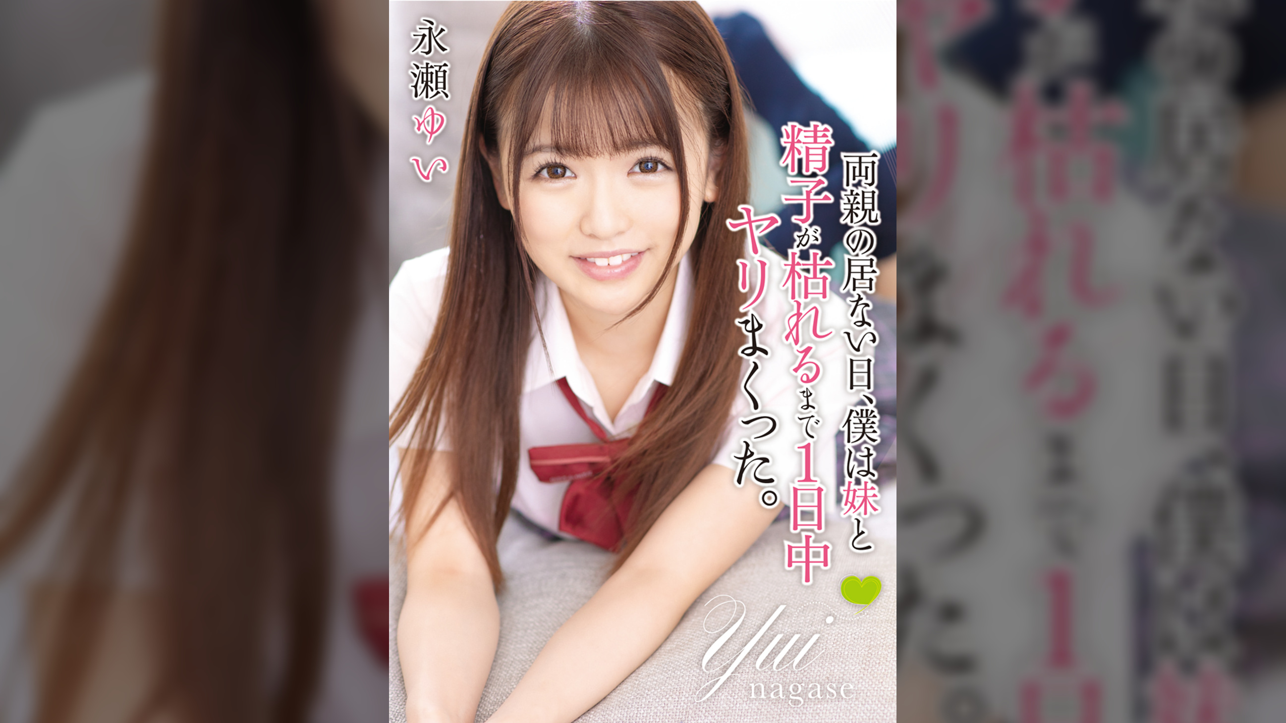 両親の居ない日、僕は妹と精子が枯れるまで1日中ヤリまくった。永瀬ゆい