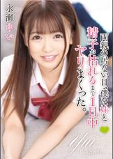 両親の居ない日、僕は妹と精子が枯れるまで1日中ヤリまくった。永瀬ゆい