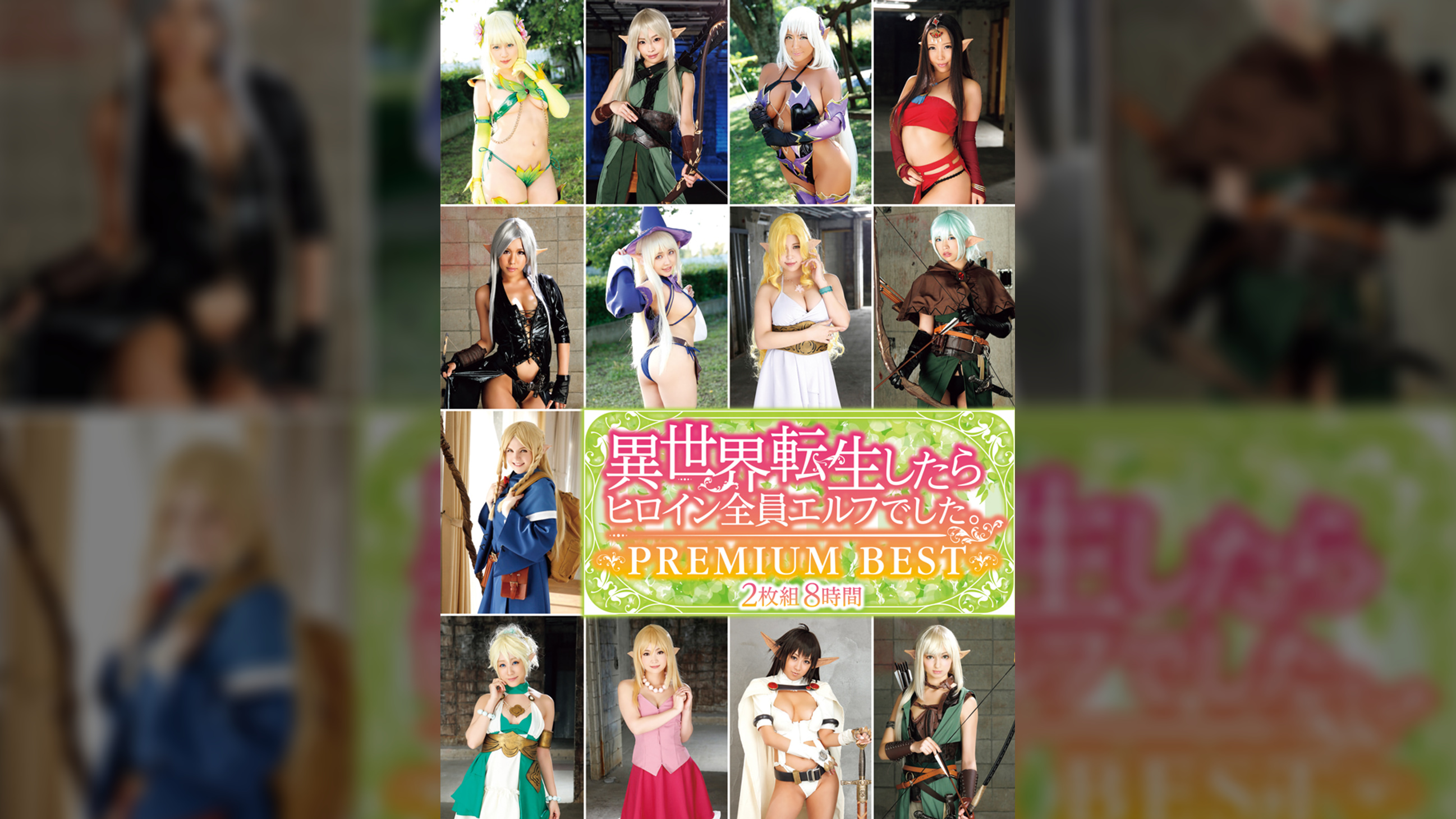 異世界転生したらヒロイン全員エルフでした。PREMIUM BEST 2枚組8時間