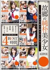 故郷の純朴美少女 ～親には内緒の妹中出し性交～BEST　4時間