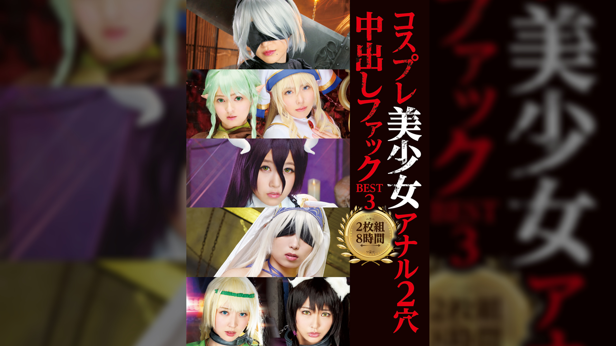 コスプレ美少女アナル2穴中出しファックBEST3 2枚組8時間