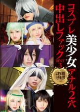 コスプレ美少女アナル2穴中出しファックBEST3 2枚組8時間